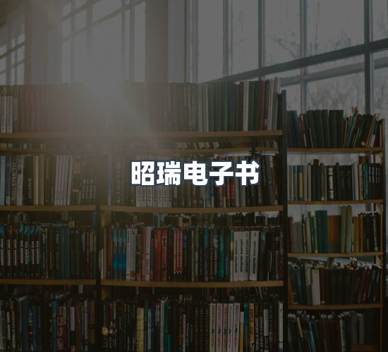 关于昭瑞电子书